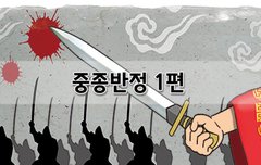 [좋은글]  중종반정 1편