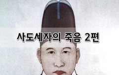 [좋은글]  사도세자의 죽음 2편
