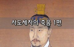 [좋은글]  사도세자의 죽음 1편