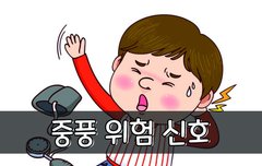 [좋은글] 중풍 위험 신호