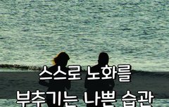 [좋은글] 스스로 노화 부추기는 나쁜 습관