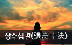 [좋은글] 장수십결張壽十決