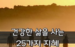 [좋은글] 건강한 삶을 사는 25가지 지혜