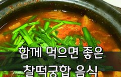 [좋은글] 함께 먹으면 좋은 찰떡궁합 음식