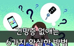 [좋은글] 건망증 없애는 6가지 확실한 방법