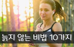 [좋은글] 늙지 않는 비법 10가지