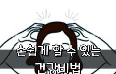 [좋은글] 손쉽게 할 수 있는 건강법