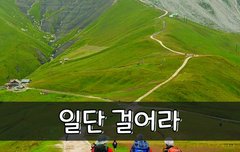 [좋은글] 일단 걸어라