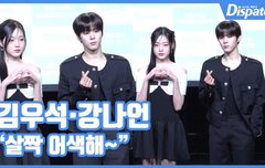 [현장영상] "살짝 어색해~"…김우석·강나언, 첫 공식석상에 얼음