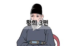 [좋은글]  황희 3편