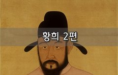 [좋은글]  황희 2편