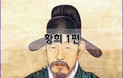 [좋은글]  황희 1편