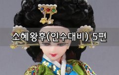 [좋은글]  소혜왕후인수대비 5편