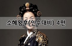 [좋은글]  소혜왕후인수대비 4편