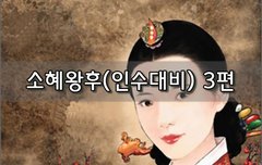[좋은글]  소혜왕후인수대비 3편