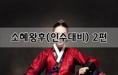 [좋은글]  소혜왕후인수대비 2편