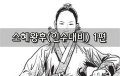 [좋은글]  소혜왕후인수대비 1편