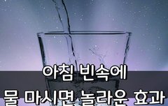 [좋은글] 아침 빈속에 물 마시면 놀라운 효과