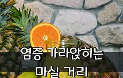 [좋은글] 염증 가라앉히는 마실 거리
