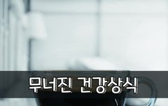 [좋은글] 무너진 건강상식