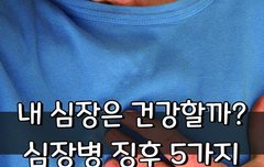 [좋은글] ◇ 내 심장은 건강할까?..심장병 징후 5가지
