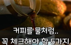 [좋은글] ◇ 커피를 물처럼.. 꼭 체크해야 할 5가지