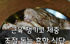 [좋은글] 근육 챙기고 체중 조절 돕는 흔한 식단