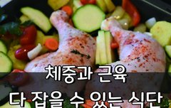 [좋은글] ◇ 체중조절에 근육유지.. 다 잡을 수 있는 식단은?