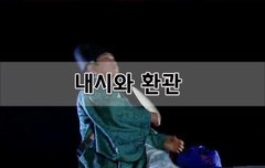 [좋은글]  내시와 환관