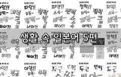 [좋은글]  생활 속 일본어 5편