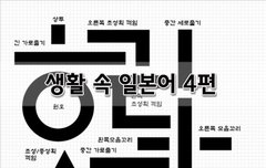 [좋은글]  생활 속 일본어 4편