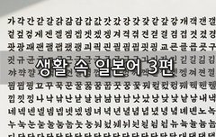 [좋은글]  생활 속 일본어 3편