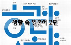 [좋은글]  생활 속 일본어 2편