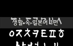 [좋은글]  생활 속 일본어 1편