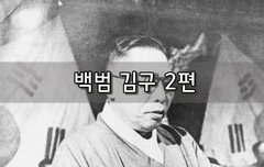 [좋은글]  백범 김구 2편