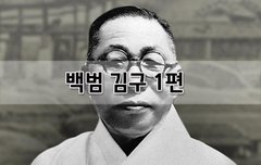 [좋은글]  백범 김구 1편