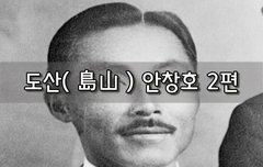 [좋은글]  도산島山 안창호 2편
