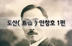 [좋은글]  도산島山 안창호 1편