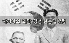 [좋은글]  아시아의 희망 청년 윤봉길 2편
