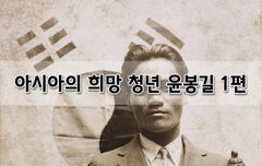 [좋은글]  아시아의 희망 청년 윤봉길 1편