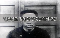[좋은글]  일본인도 감동한 안중근의사 2편