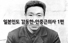 [좋은글]  일본인도 감동한 안중근의사 1편