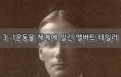 [좋은글]  3·1운동을 세계에 알린 이방인, 앨버트 테일러