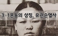 [좋은글]  3·1운동의 상징, 유관순열사