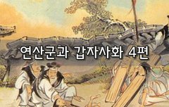 [좋은글]  연산군과 갑자사화 4편