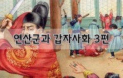 [좋은글]  연산군과 갑자사화 3편