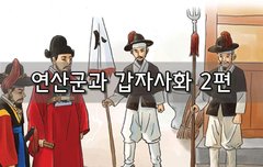 [좋은글]  연산군과 갑자사화 2편