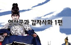 [좋은글]  연산군과 갑자사화 1편