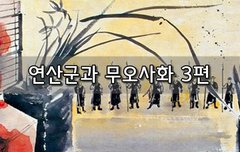 [좋은글]  연산군과 무오사화 3편