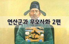 [좋은글]  연산군과 무오사화 2편